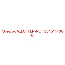 3315117000 АДАПТЕР-PLT Epiroc