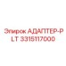 3315117000 АДАПТЕР-PLT Epiroc