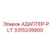3315335900 АДАПТЕР-PLT Epiroc