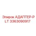 3363090917 АДАПТЕР-PLT Epiroc