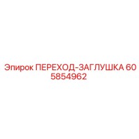 605854962 ПЕРЕХОД-ЗАГЛУШКА Epiroc