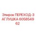 605854962 ПЕРЕХОД-ЗАГЛУШКА Epiroc