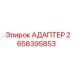 2658395853 АДАПТЕР Epiroc