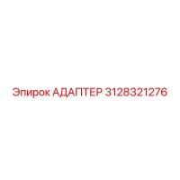 3128321276 АДАПТЕР Epiroc