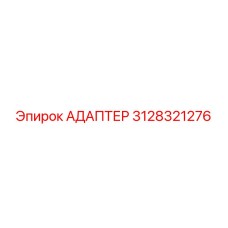 3128321276 АДАПТЕР Epiroc
