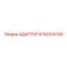 4700334139 АДАПТЕР Epiroc