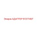 51377497 АДАПТЕР Epiroc