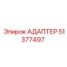 51377497 АДАПТЕР Epiroc