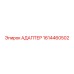 1614460502 АДАПТЕР Epiroc