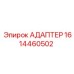 1614460502 АДАПТЕР Epiroc