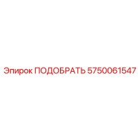 5750061547 Адаптер подборщика Epiroc