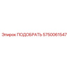 5750061547 Адаптер подборщика Epiroc