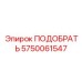 5750061547 Адаптер подборщика Epiroc