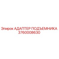 3760008630 АДАПТЕР ПОДЪЕМНИКА Epiroc
