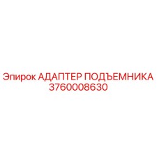 Оригинальный адаптер подъемника 3760008630 Epiroc