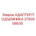 Оригинальный адаптер подъемника 3760008630 Epiroc