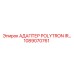 Фото адаптера Polytron IR Epiroc 1089070761