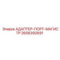 2658392691 АДАПТЕР-ПОРТ-МАГИСТР Epiroc