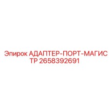 2658392691 АДАПТЕР-ПОРТ-МАГИСТР Epiroc