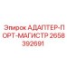 2658392691 АДАПТЕР-ПОРТ-МАГИСТР Epiroc