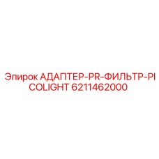 6211462000 АДАПТЕР-PR-ФИЛЬТР-PICOLIGHT Epiroc