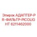 6211462000 АДАПТЕР-PR-ФИЛЬТР-PICOLIGHT Epiroc