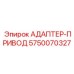 5750070327 АДАПТЕР-ПРИВОД Эпирок