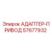 57677932 АДАПТЕР-ПРИВОД Epiroc