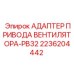 2236204442 АДАПТЕР ПРИВОДА ВЕНТИЛЯТОРА-PB32 Epiroc