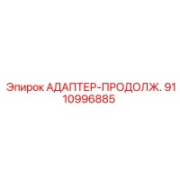 9110996885 АДАПТЕР-ПРОДОЛЖ. Epiroc