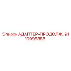 9110996885 АДАПТЕР-ПРОДОЛЖ. Epiroc