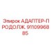 9110996885 АДАПТЕР-ПРОДОЛЖ. Epiroc