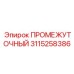 3115258386 ПРОМЕЖУТОЧНЫЙ Epiroc