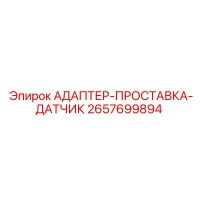 2657699894 АДАПТЕР-ПРОСТАВКА-ДАТЧИК Epiroc