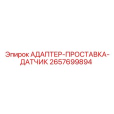 2657699894 АДАПТЕР-ПРОСТАВКА-ДАТЧИК Epiroc