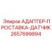 2657699894 АДАПТЕР-ПРОСТАВКА-ДАТЧИК Epiroc