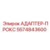 5574843600 АДАПТЕР-ПРОКС Epiroc