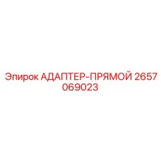 2657069023 АДАПТЕР-ПРЯМОЙ Epiroc