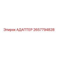 2657794828 АДАПТЕР Epiroc