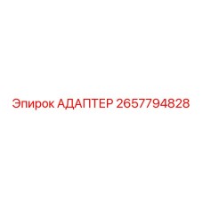 2657794828 АДАПТЕР Epiroc