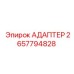2657794828 АДАПТЕР Epiroc