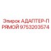 9753203574 АДАПТЕР-ПРЯМОЙ Epiroc