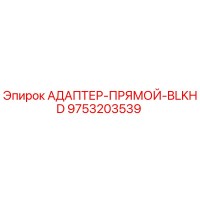 9753203539 АДАПТЕР-ПРЯМОЙ-BLKHD Epiroc