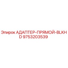 9753203539 АДАПТЕР-ПРЯМОЙ-BLKHD Epiroc