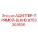 9753203539 АДАПТЕР-ПРЯМОЙ-BLKHD Epiroc