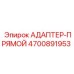 4700891953 АДАПТЕР-ПРЯМОЙ Epiroc