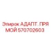 Оригинальный адаптер Epiroc 570702603 для буровых установок