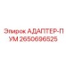Комбинированный адаптер с насосом 2650696525 для буровых установок