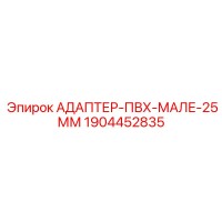 1904452835 АДАПТЕР-ПВХ-МАЛЕ-25ММ Epiroc