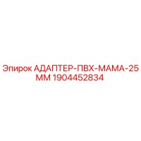 1904452834 АДАПТЕР-ПВХ-МАМА-25ММ Epiroc
